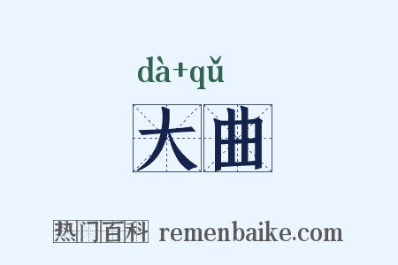 大曲是什么意思的图片
